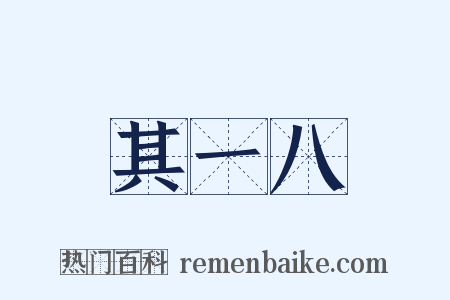 其一八是什么意思的图片